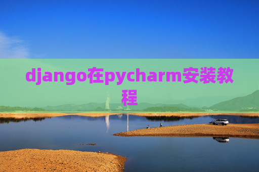django在pycharm安装教程