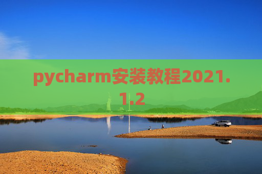 pycharm安装教程2021.1.2