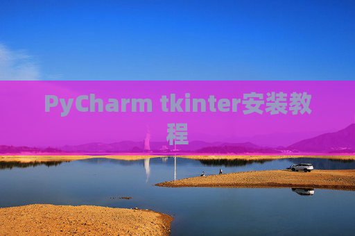 PyCharm tkinter安装教程